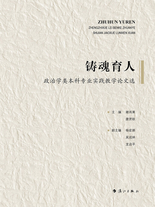 Title details for 铸魂育人 by 谢尚果 - Available